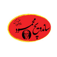 لوگوی ساندویچ محمود